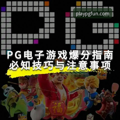 PG游戏平台下载安卓版 PG游戏平台下载安卓版详细解读:从安装到充值的完整经验分享