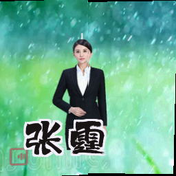 张霆