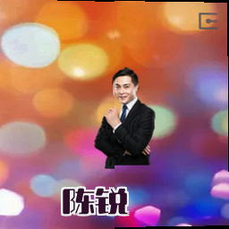 陈锐