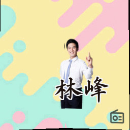 林峰